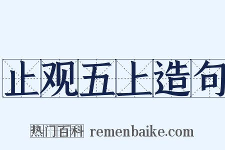 止观五上造句是什么意思的图片